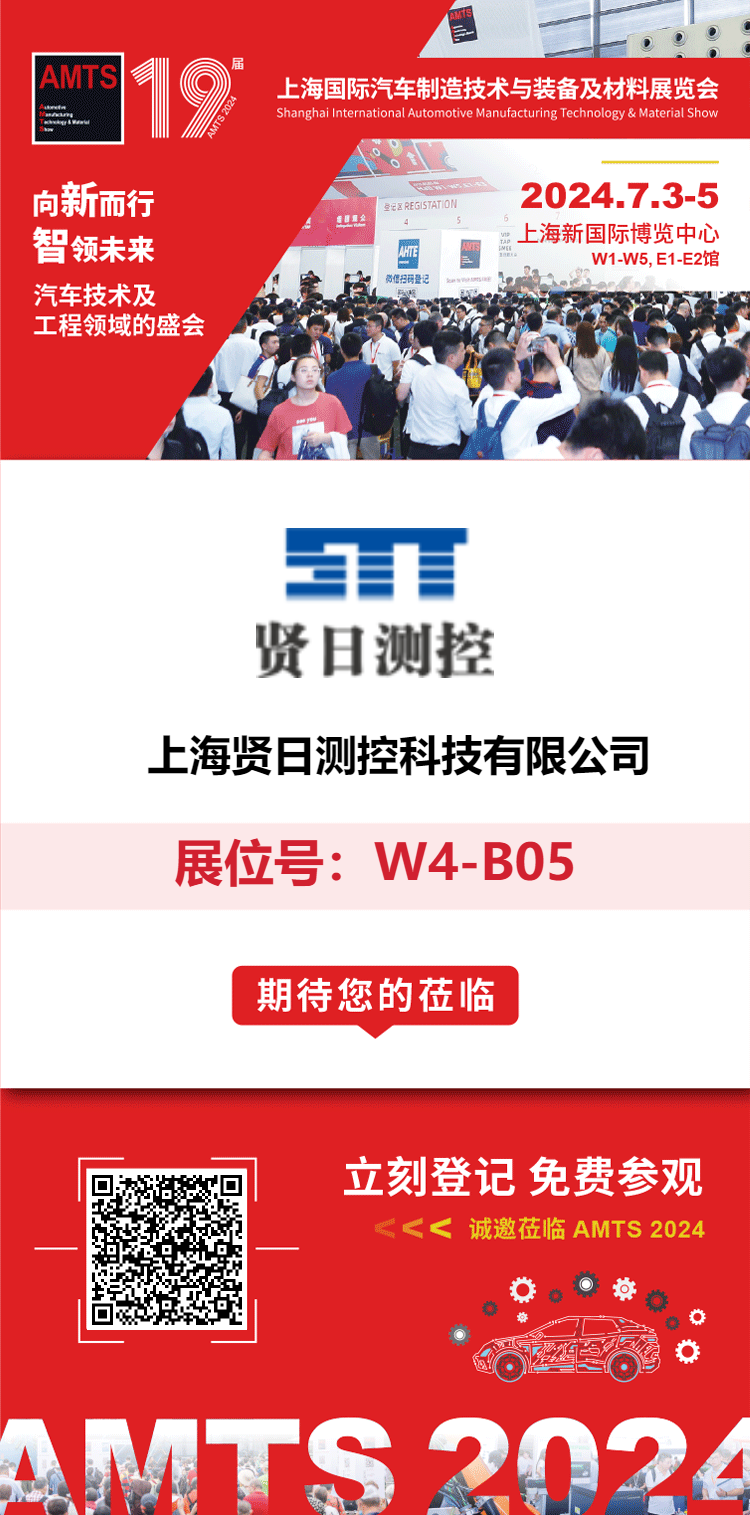 展会邀请丨贤日邀您共聚AMTS 2024第十九届上海国际汽车制造技术与装备及材料展览会